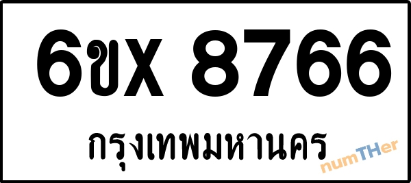 จองเลขทะเบียน 6ขx 8766 กรุงเทพมหานคร